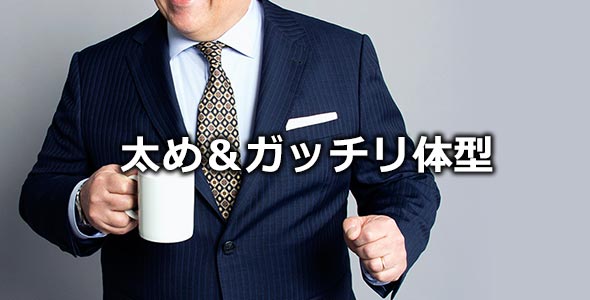 ぽっちゃりスーツ男性