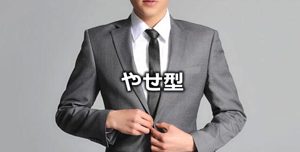 やせ型スーツ