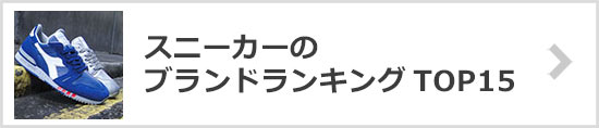 スニーカーブランドランキング
