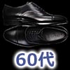 60代靴