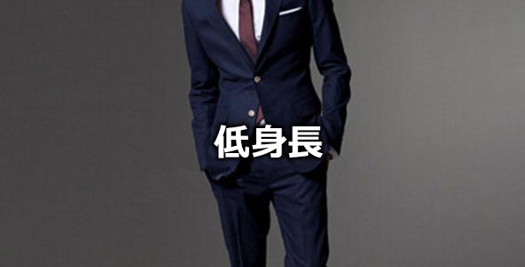 低身長スーツ