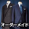 オーダースーツ