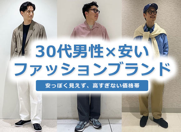 30代ファッションブランド