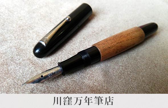 川窪万年筆店