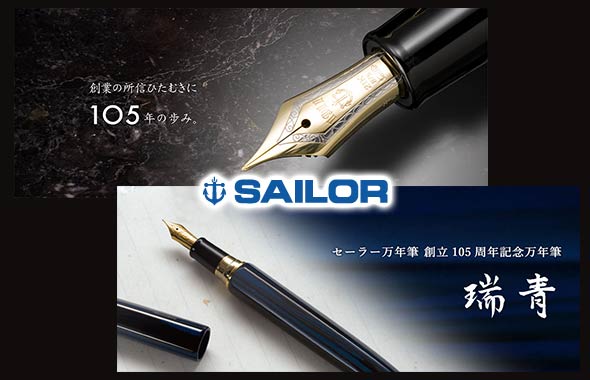 セーラー万年筆