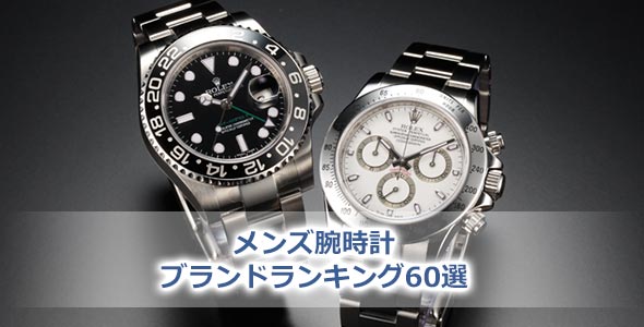 メンズ腕時計ブランド