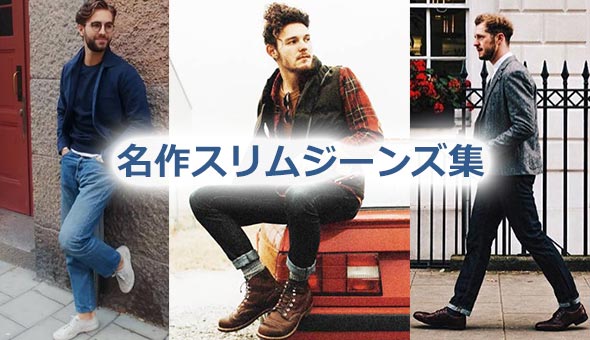 細身ジーンズ