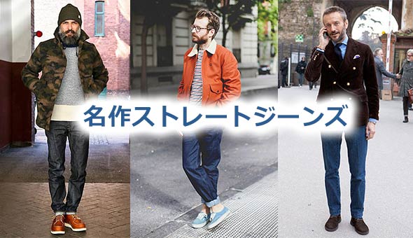 ストレートジーンズブランド