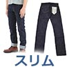 スリムジーンズ