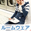 ルームウェア