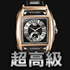 超高級腕時計
