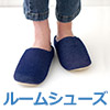 ルームシューズ