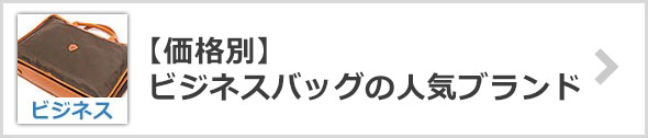 ビジネスバッグブランド