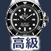 高級腕時計