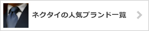 ネクタイブランド