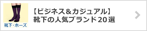靴下ブランド