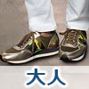 大人スニーカー