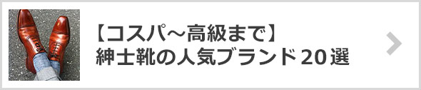 ビジネスシューズブランド