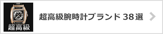 超高級腕時計ブランド