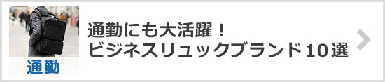 通勤リュックブランド
