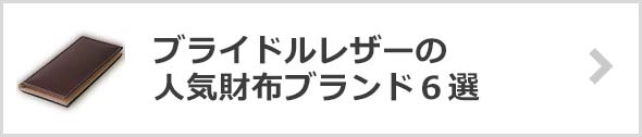 ブライドルレザー財布ブランド