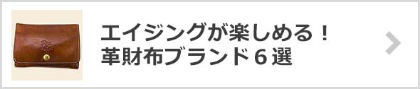 エイジング革財布ブランド