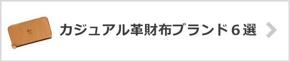 カジュアル革財布ブランド