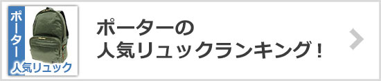 ポーター人気リュックランキング