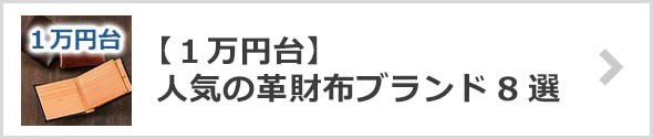 1万円革財布ブランド