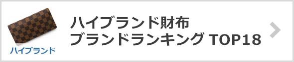 ハイブランド財布ランキング