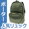 ポーター人気リュック