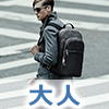 大人リュック
