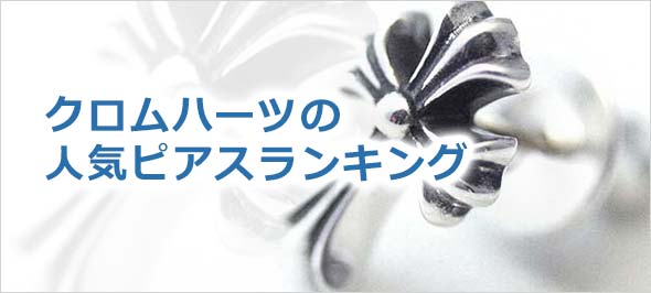 クロムハーツ人気ピアス