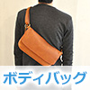 ボディバッグ