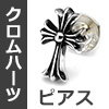 クロムハーツピアス