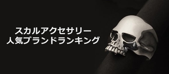 スカルアクセサリーブランド