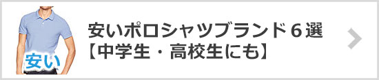 安いポロシャツブランド