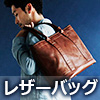 レザーバッグ