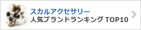 スカルアクセサリー人気ブランド
