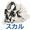 スカル
