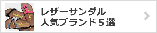 レザーサンダル人気ブランド