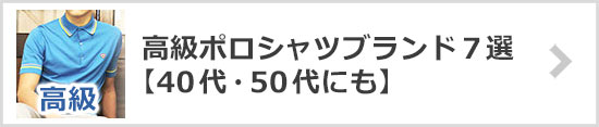 高級ポロシャツブランド