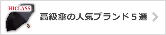 高級傘ブランド