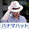 パナマハット