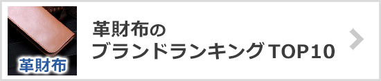 革財布ブランド
