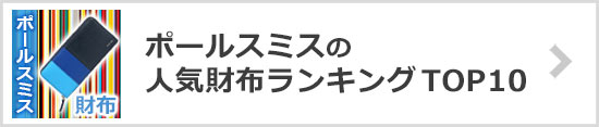 ポールスミス財布ランキング