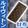 ルイヴィトン財布