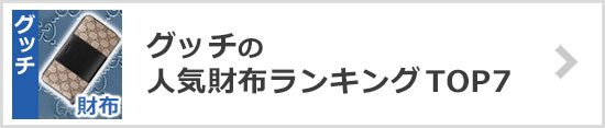 グッチ財布ランキング