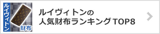 ルイヴィトン財布ランキング