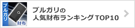 ブルガリ財布ランキング